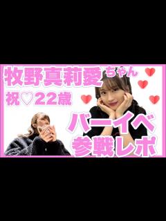 [x]牧野真莉愛ちゃんバースデーイベント2023レポ🐰♡ - YouTube