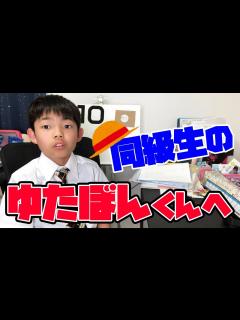 [x]【小学生不登校YouTuberゆたぼんくんへ】同級生の僕が伝えたいこと。 - YouTube