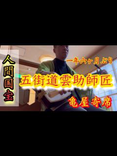 [x]人間国宝 五街道雲助師匠 亀屋寄席 下座の巻 - YouTube