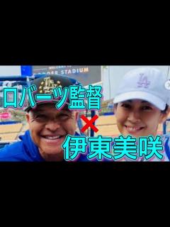 [x]伊東美咲、ドジャース監督と2ショット披露 「羨ましい～！！」「監督の顔が生き生き」の声 - YouTube