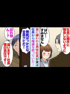 [x]職場で嫌われている男性社員。ある日忘れ物を取りにオフィスに戻ると「無能社員ばっかりだな！全員クビだ！」「社長、私の責任です。社員は悪く ...