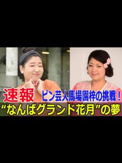 [x]40歳でピン芸人！馬場園梓の試練と成長 #馬場園梓, #アジアン解散, #ピン芸人, #BBZselection, #単独ライブ, #コンビ ...