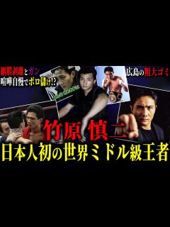 [x]”日本人初の世界ミドル級王者” 喧嘩に明け暮れた広島の粗大ゴミから史上初の偉業へ(喧嘩自慢で現役の 倍の儲け ...
