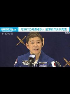 [x]実業家の前澤友作氏 ツイッターで月旅行の同乗者8人を発表(2022年12月9日) - YouTube