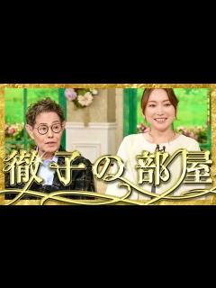 [x]徹子の部屋【11月23日放送/加藤茶/加藤綾菜】 - YouTube