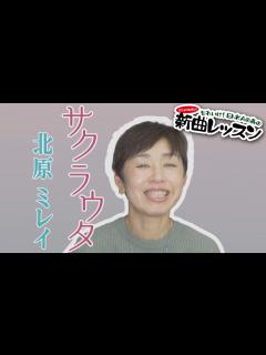 [x]「ようこそ！ENKAの森」 第110回放送 新曲レッスン#2 北原ミレイ「サクラウタ」 - YouTube
