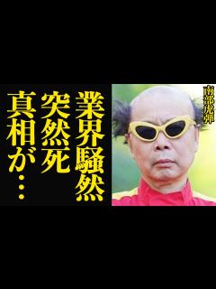 [x]南部虎弾が突然死した真相に驚きを隠せない…電撃ネットワークのメンバーで人気を博したタレントが持病悪化から生還するも急逝！業界騒然となった最期の ...