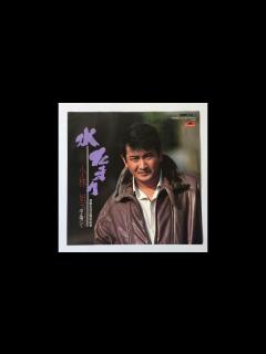 [x]小林旭 水たまり - YouTube