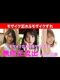 [x]モザイク忘れ&モザイクずれで無修正流出したAV女優まとめ - YouTube