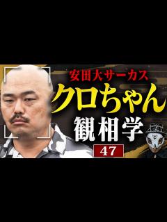 [x]安田大サーカス・クロちゃんを観相学で観る【観47】 - YouTube