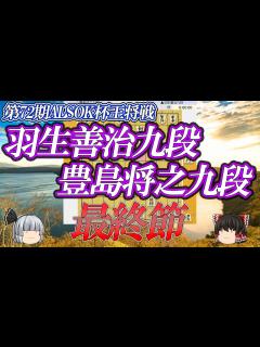 [x]羽生善治九段 vs 豊島将之九段 挑戦かプレーオフか？藤井聡太王将への挑戦はどちらの手に！？ 第72期ALSOK杯王将戦 挑決リーグ ...