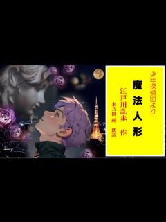 [x]江戸川乱歩：少年探偵団 魔法人形 - YouTube