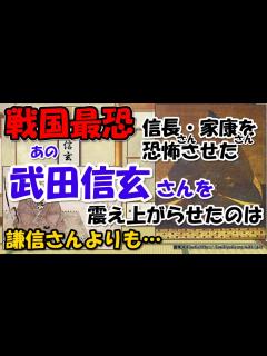[x]織田信長・徳川家康が恐れた最強武田信玄が負けた戦いは上杉謙信戦ではなく…【わかりやすく解説日本史】 - YouTube