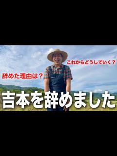 [x]吉本興業を退所いたしました。 - YouTube