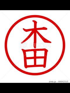 [x]木田のロゴのイラスト素材 [66042515] - PIXTA