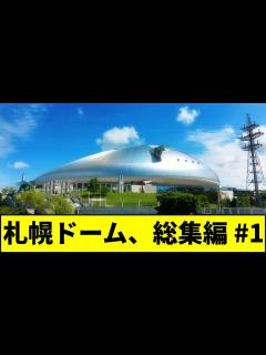[x]札幌ドーム 総集編 #1 【なんJ反応】 - YouTube