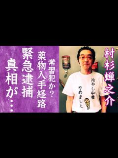 [x]村杉蝉之介が緊急逮捕された薬物事件の真相…まさかすぎる入手経路に震えが止まらない…！『IWGP』で有名な俳優を支え続ける妻の正体や子供 ...