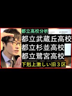 [x]都立武蔵丘高校・都立杉並高校・都立鷺宮高校の校風や実績について解説 - YouTube