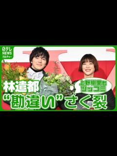 [x]舞台挨拶で“勘違い”さく裂 監督がフォロー「たくさん仕事しているからだよ！」 #林 遣都 #上野樹里 - YouTube
