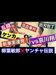 [x]【柳葉敏郎さん③】ケンカ！新事実が連発のヤンチャ伝説！哀川翔とトランプで大喧嘩！ - YouTube