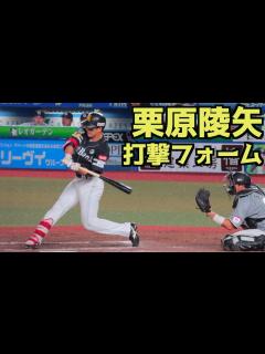 [x]栗原陵矢 バッティングフォーム(スローあり)【ソフトバンク】 - YouTube