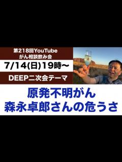 [x]第218回がん相談運動飲み会・原発不明がん森永卓郎さんの危うさ←DEEP二次会20240714 - YouTube