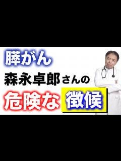 [x]膵がん・森永卓郎さんの危険な徴候【専門医解説】有名人がん解説シリーズ - YouTube