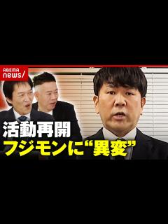 [x]FUJIWARA藤本敏史が活動再開 原西&千原ジュニアが明かす"異変"｜ABEMA的ニュースショー - YouTube