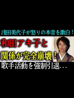 [x]浅田美代子が怒りの本音を激白！和田アキ子は青ざめた関係が完全崩壊！歌手活動を強制引退に追い込んだヤバい事件の全貌！ - YouTube
