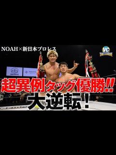[x]NOAH 清宮海斗&新日本プロレス 大岩陵平"前代未聞"の越境タッグが逆転V！異例の2人がついに栄冠を掴んだ！3.17横浜大会は ...
