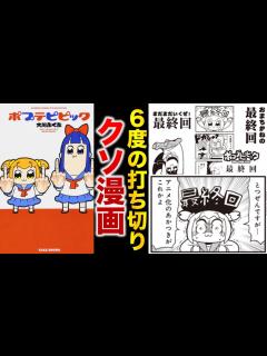 [x]【打ち切り漫画】全話ミリオン再生するのに円盤が売れない『ポプテピピック』という6度最終回を迎えたクソ漫画(作者自称)について解説【ゆっくり解説 ...