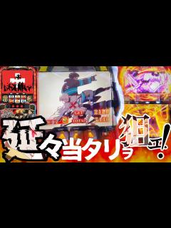 [x]【S炎炎ノ消防隊】炎炎ボーナス中にチャンスを掴め！目指すは"穢レ無キ炎"！！ - YouTube