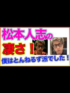 [x]松本人志という人の凄さ！ 【とんねるず