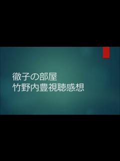 [x]徹子の部屋竹野内豊視聴感想 - YouTube