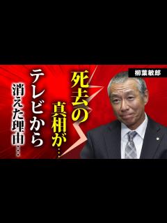 [x]柳葉敏郎の"死去"の真相...テレビから突然消えた理由に言葉を失う...「踊る大捜査線」でも活躍した名俳優の共演者・織田裕二や大物・和田アキ子 ...