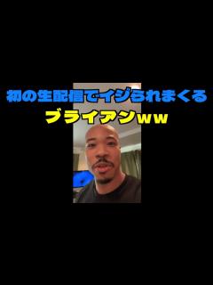 [x]初の生配信で視聴者にイジリ散らかされるブライアンww【ブライアン/切り抜き】 - YouTube