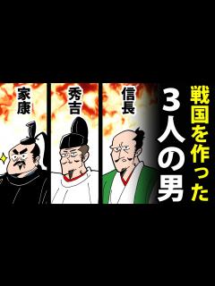 [x]戦国三英傑の生涯まとめ～織田信長・豊臣秀吉・徳川家康～【日本史マンガ動画