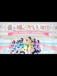 [x]超ときめき♡宣伝部 / 「最上級にかわいいの！」Teaser - YouTube