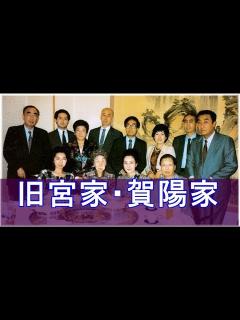 [x]旧宮家の賀陽家について - YouTube