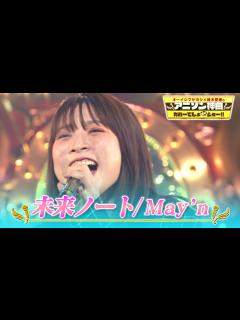 [x]【May'nの最新曲 「未来ノート」】作詞・作曲・編曲は大石昌良『超プレミア🌟フル歌唱』【オーイシマサヨシ×鈴木愛理のアニソン神曲カバーでしょ ...