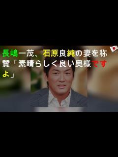 [x]長嶋一茂、石原良純の妻を称賛「素晴らしく良い奥様ですよ」 - YouTube