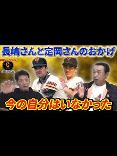 [x]⑦【長嶋茂雄と定岡正二】2人がいなかったら今の自分はいなかったと語る篠塚和典さん【読売ジャイアンツ】【カープ】【プロ野球OB】 - YouTube