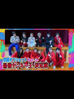 [x]【オフショット】ロクマチに石川凌雅・木津つばさ・永田聖一朗・廣野凌大・福澤侑・増子敦貴が下克上！！＜裏側を公開！Part②＞佐藤流司は本気の ...