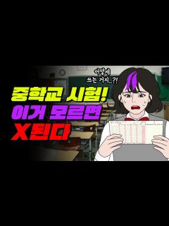 [x]중학생 필독! 첫 중간고사 잘 보는 법 | 입시덕후 - YouTube