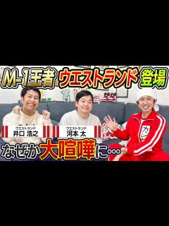 [x]ウエストランド登場！なぜか大喧嘩に… - YouTube