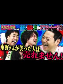 [x]あらびき団2023夏・東野&藤井&かたつむり林のアフタートーク！②〜東野さんが笑った人は売れません!〜 - YouTube