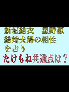 [x]新垣結衣 星野源 結婚夫婦の相性を占う たけもね共通点は？ - YouTube