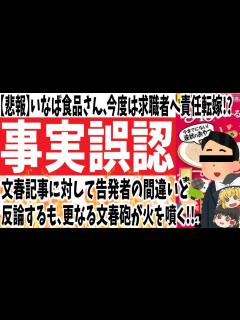 [x]いなば食品さん、今度は求職者へ責任転嫁!?文春記事に対して告発者の間違いと反論するも、更なる文春砲が火を噴く!!【ゆっくり ...