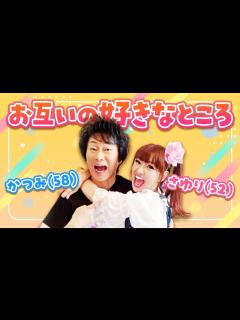 [x]夫婦歴25年のかつみ ️さゆりがお互いの好きなところを言ってみた‼️ - YouTube