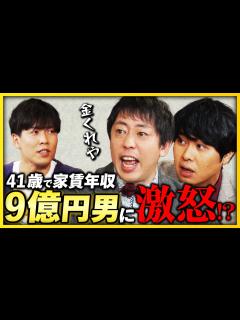 [x]【さらばの怒り】41歳で家賃収入9.5億円の男にさらば森田が激怒!? 東ブクロのスキャンダルに備えろ！ 《さらば青春の光 不動産王への道#1 ...